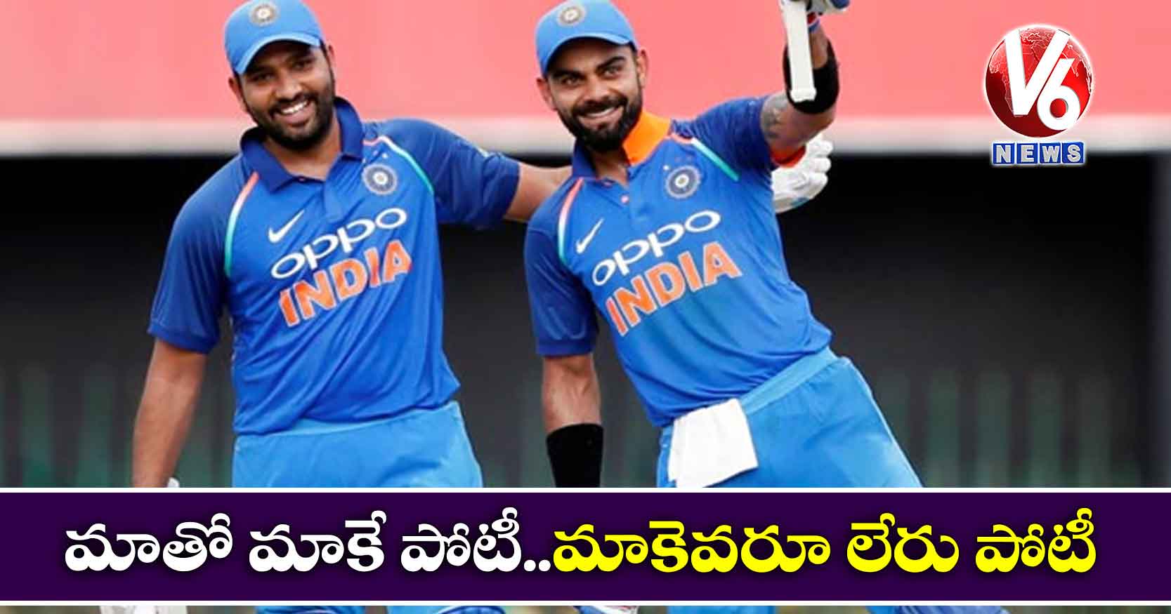 మాతో మాకే పోటీ.. మాకెవరూ లేరు పోటీ