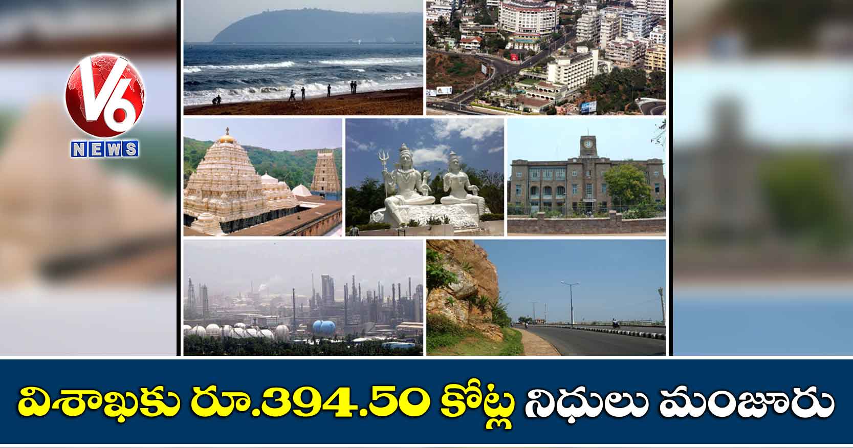 విశాఖకు రూ.394.50 కోట్ల నిధులు మంజూరు చేసిన జగన్ సర్కార్
