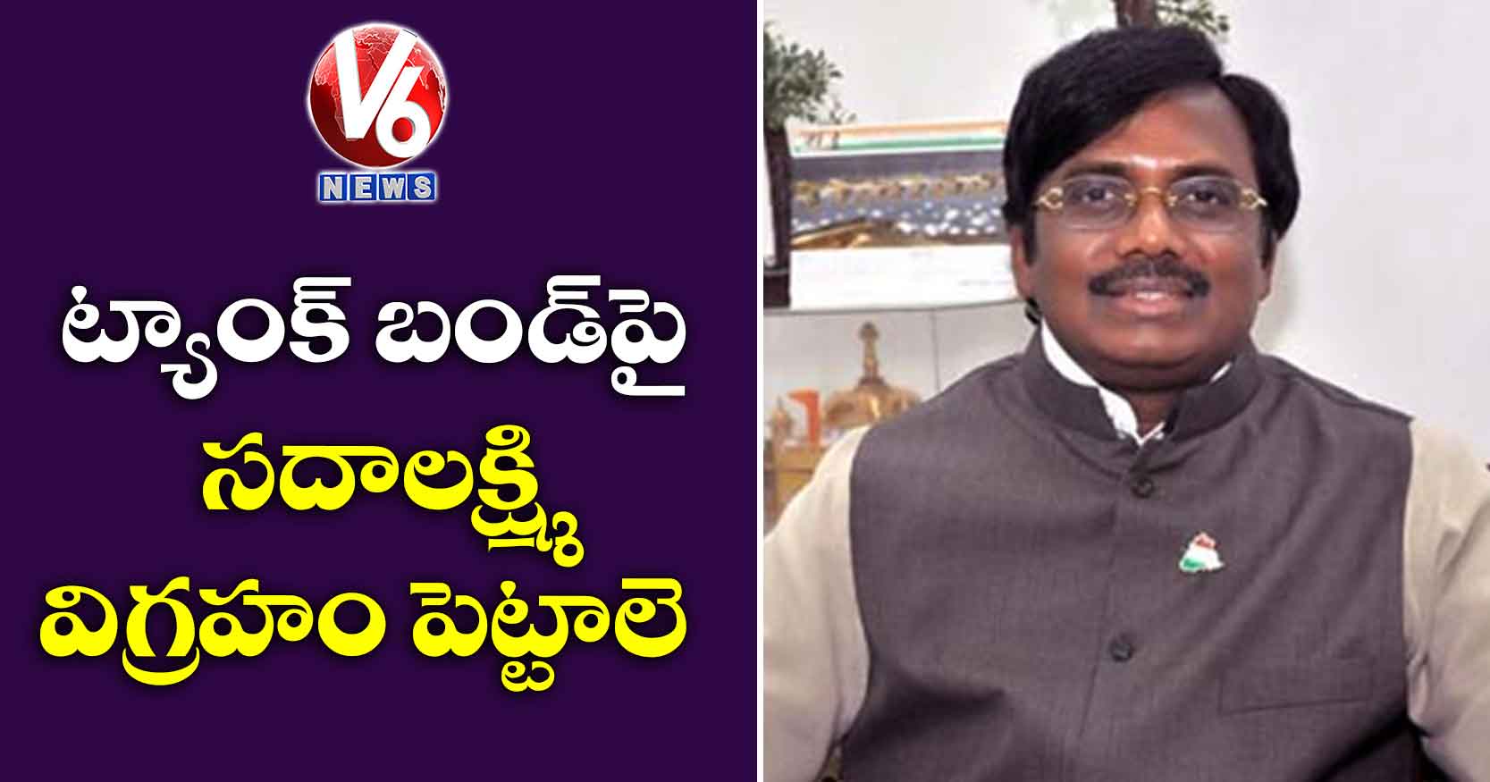 ట్యాంక్ బండ్పై సదాలక్ష్మి విగ్రహం పెట్టాలె. మాజీ ఎంపీ వివేక్ వెంకట స్వామి