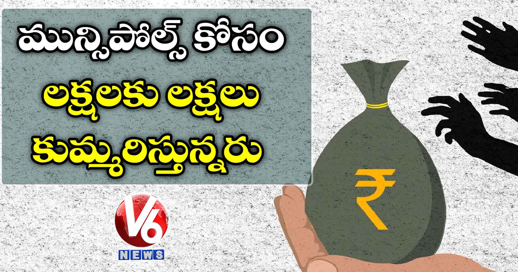 మున్సిపోల్స్ కోసం లక్షలకు లక్షలు కుమ్మరిస్తున్నరు