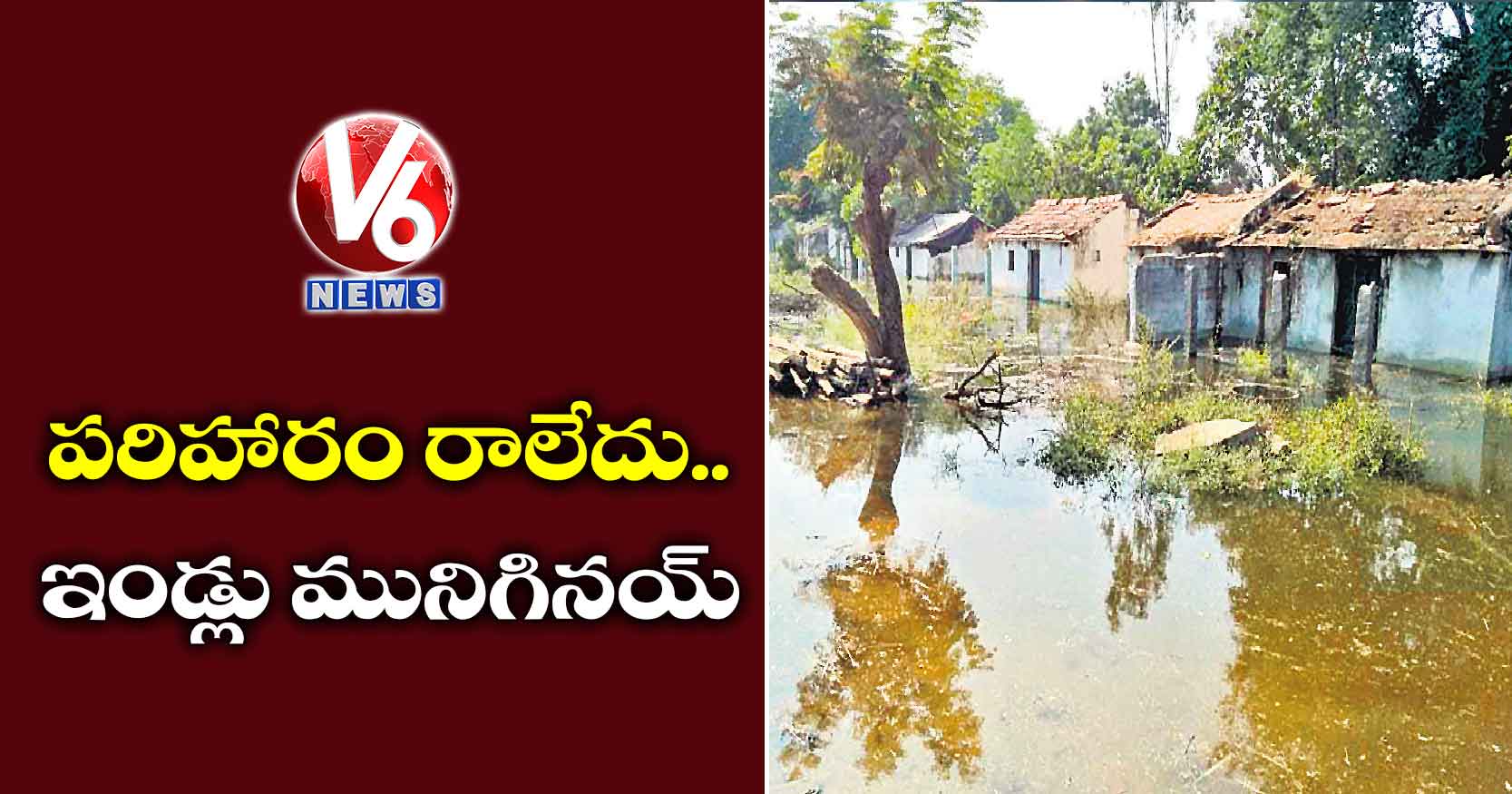 పరిహారం రాలేదు… ఇండ్లు మునిగినయ్​