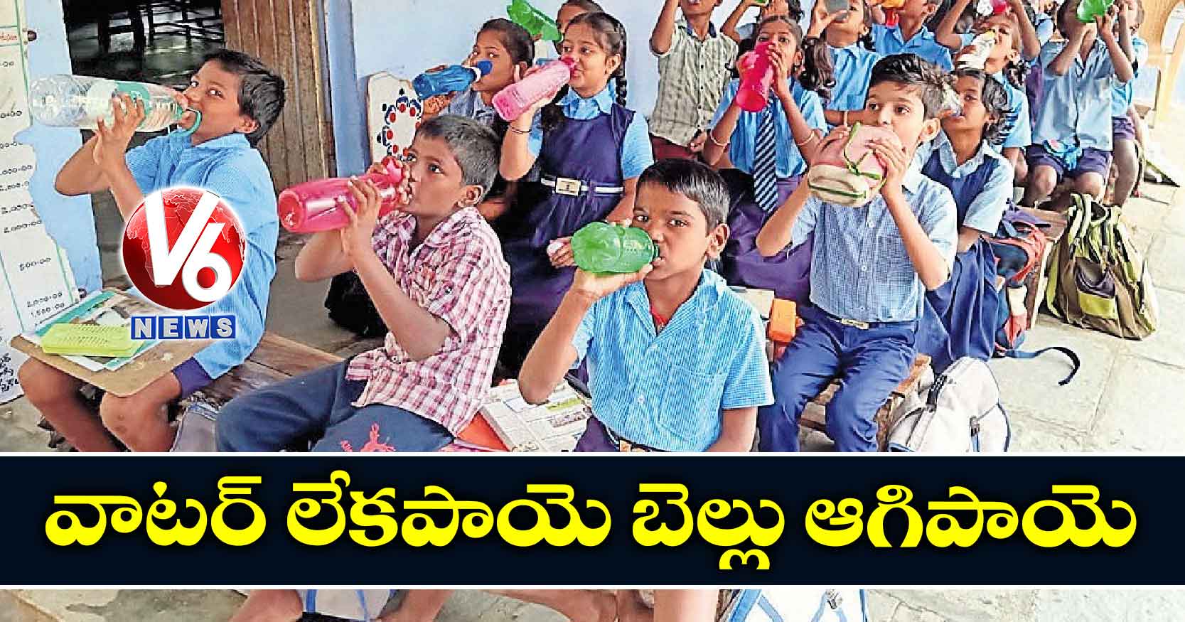 వాటర్ లేకపాయె బెల్లు ఆగిపాయె