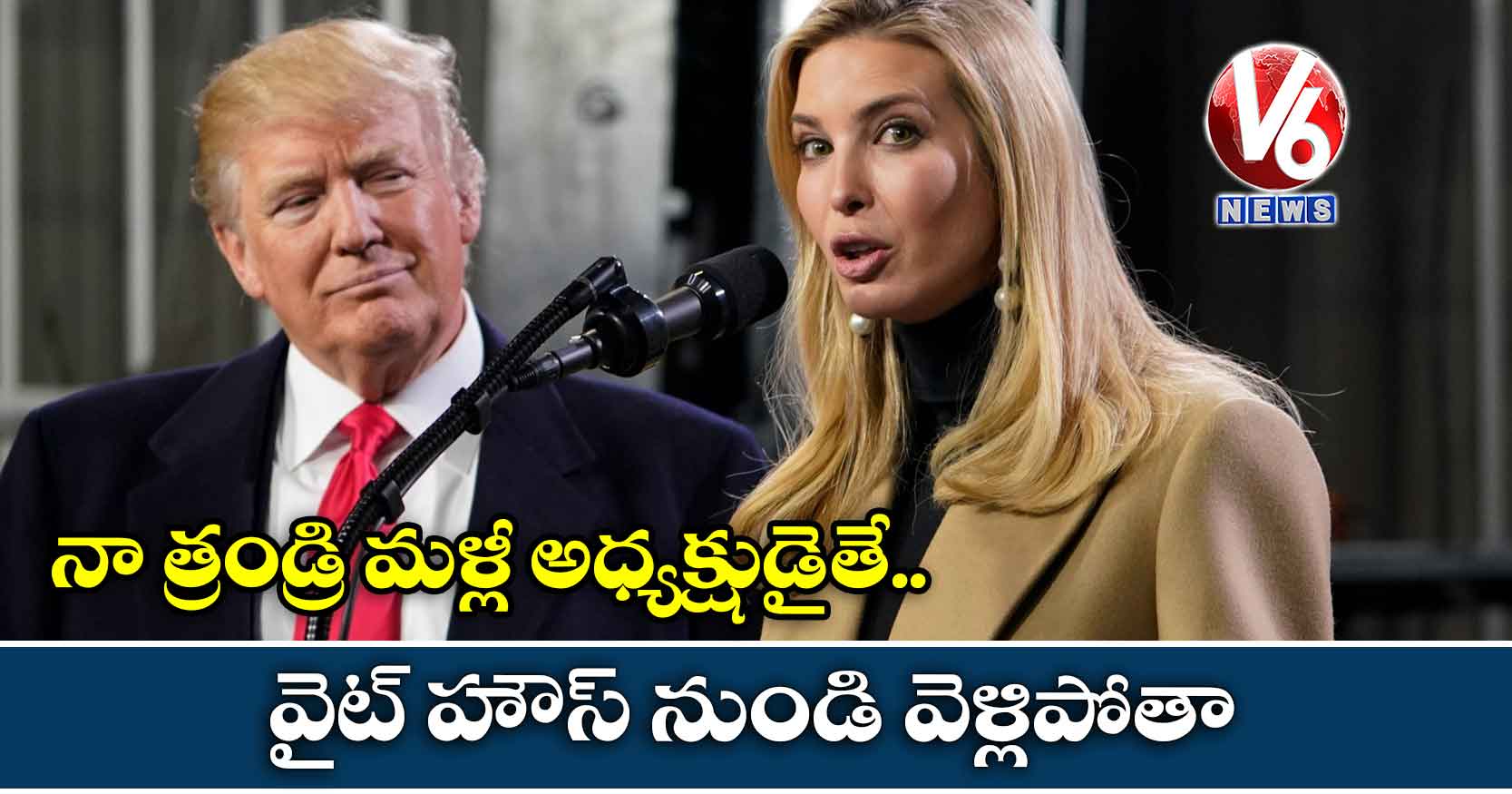 నా త్రండ్రి మళ్లీ అధ్యక్షుడైతే వైట్ హౌస్ నుండి వెళ్లిపోతా