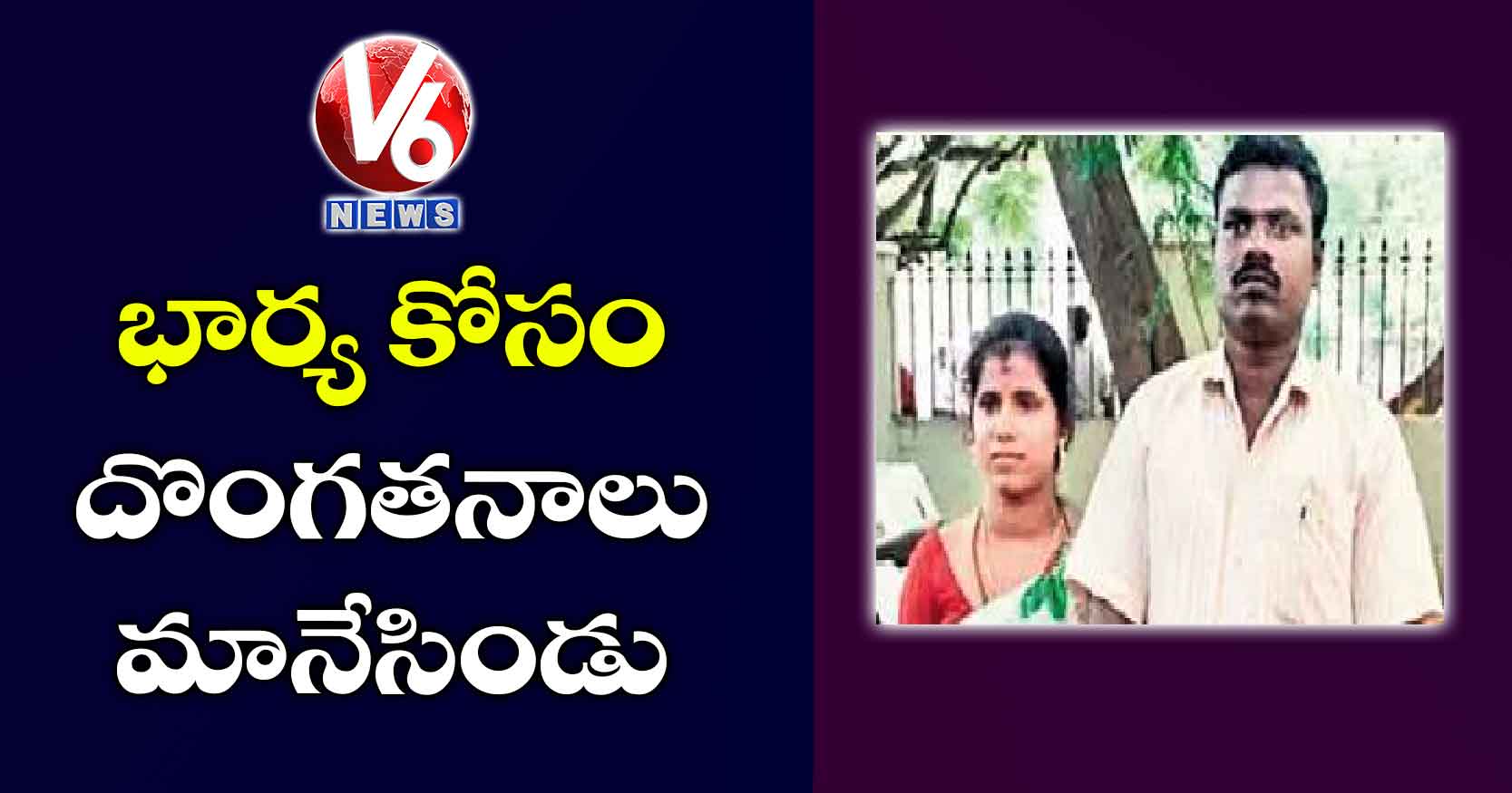 భార్య కోసం దొంగతనాలు మానేసిండు