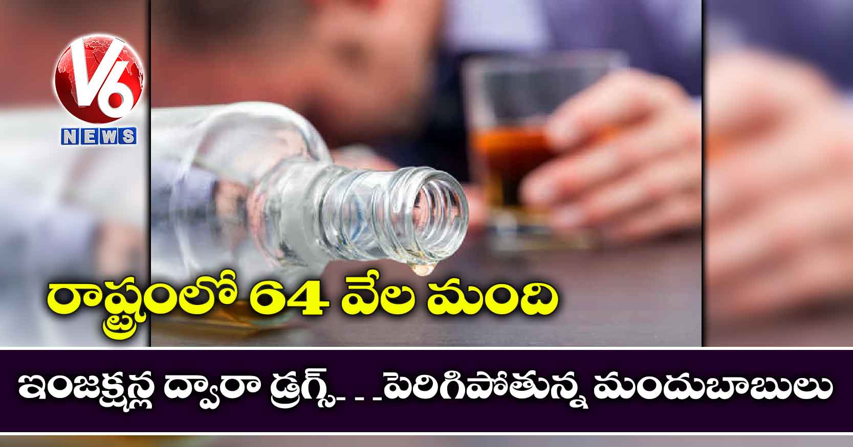 రాష్ట్రంలో 64 వేల మంది ఇంజక్షన్ల ద్వారా డ్రగ్స్…పెరిగిపోతున్న మందుబాబులు.