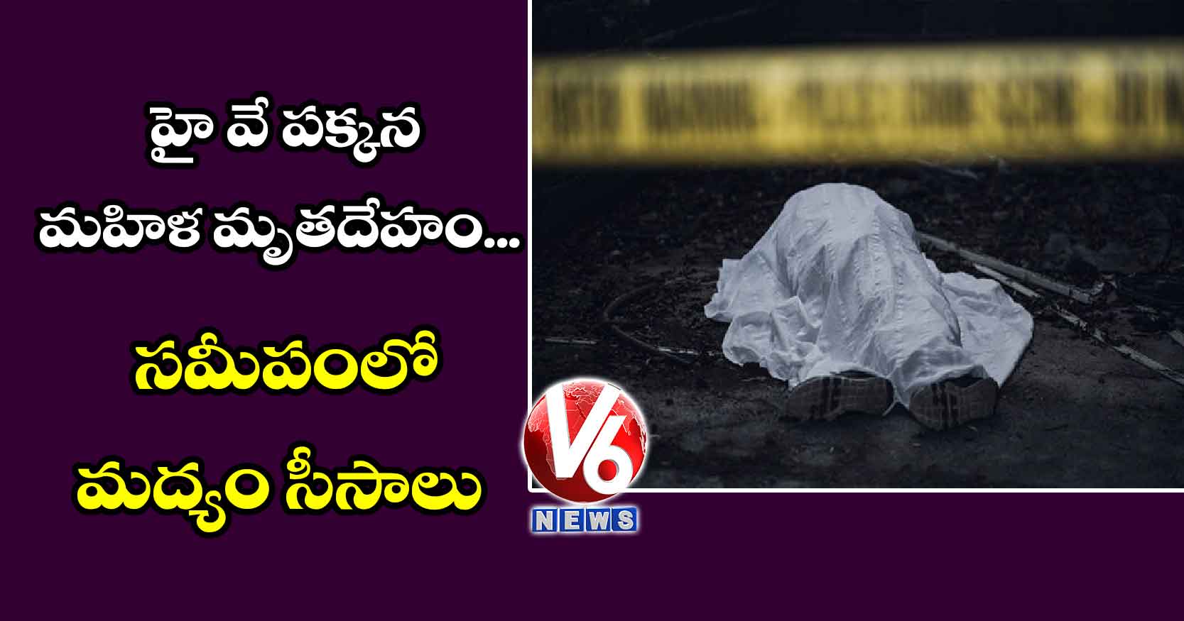 హై వే పక్కన మహిళ మృతదేహం.. సమీపంలో మద్యం సీసాలు