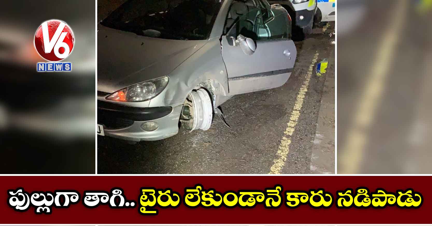 ఫుల్లుగా తాగి.. టైరు లేకుండానే కారు నడిపాడు