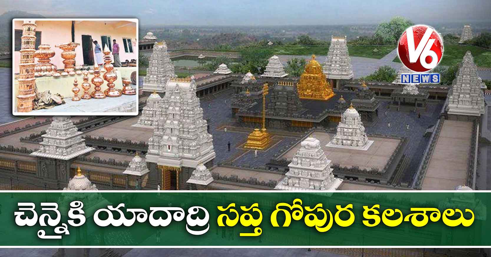 చెన్నైకి యాదాద్రి సప్త గోపుర కలశాలు