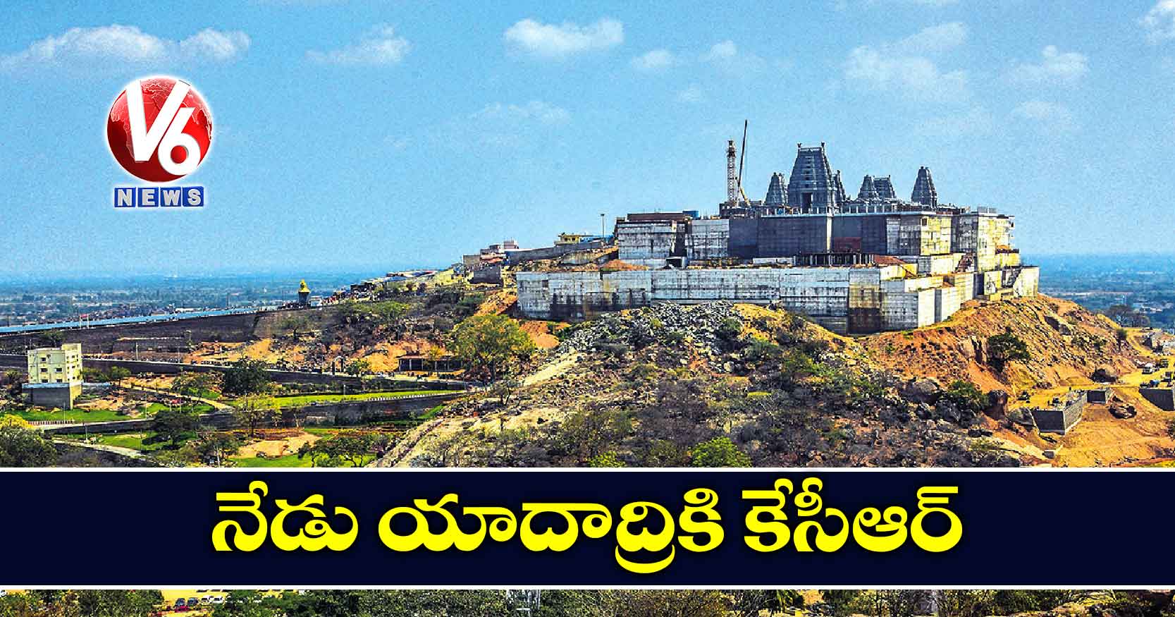 నేడు యాదాద్రికి కేసీఆర్