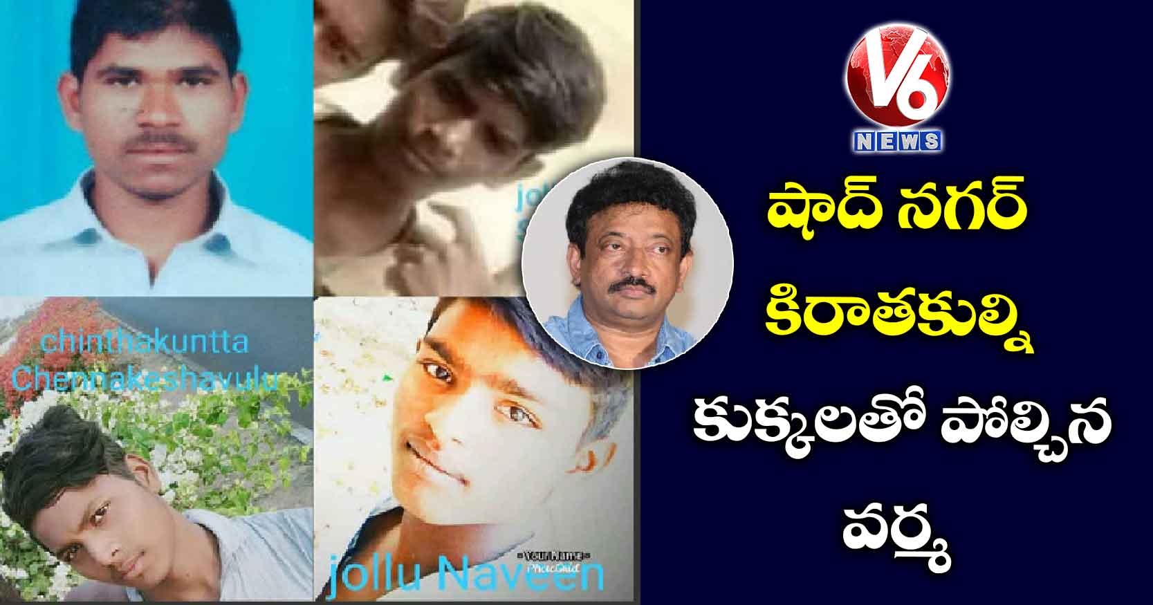 షాద్ నగర్ కిరాతకుల్ని కుక్కలతో పోల్చిన వర్మ