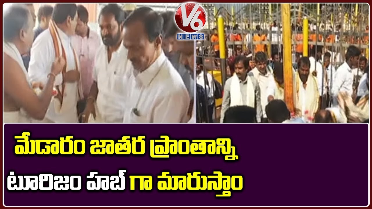 Ministers Errabelli Dayakar Rao,Srinivas Goud Inspect Medaram Jatara Works