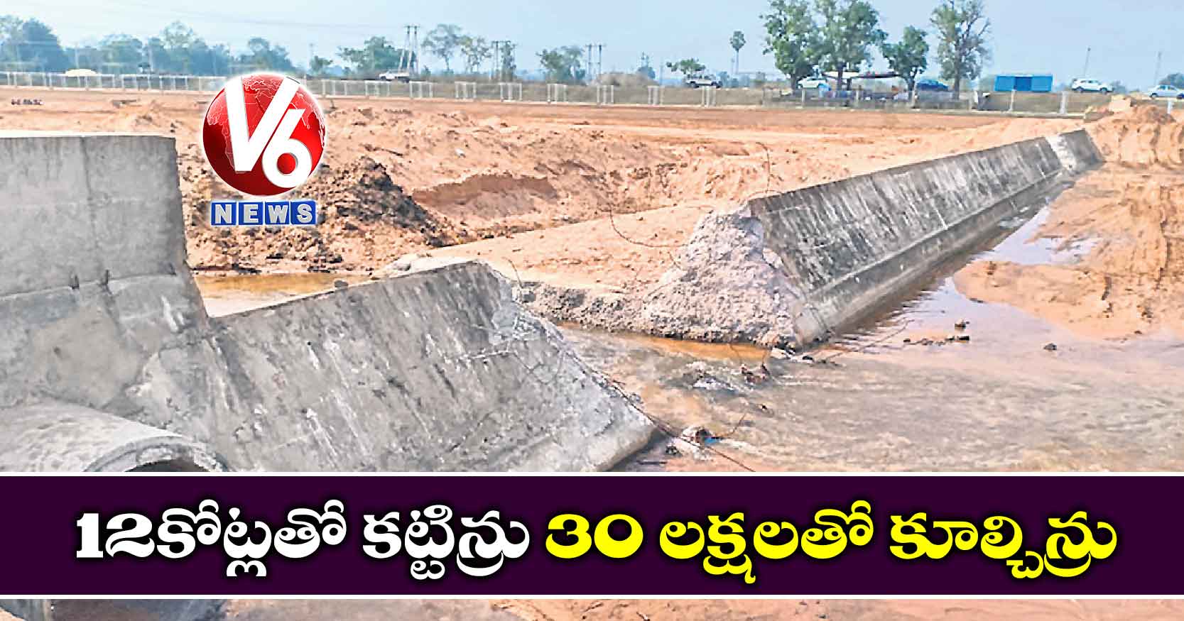 12 కోట్లతో కట్టిన్రు 30 లక్షలతో కూల్చిన్రు