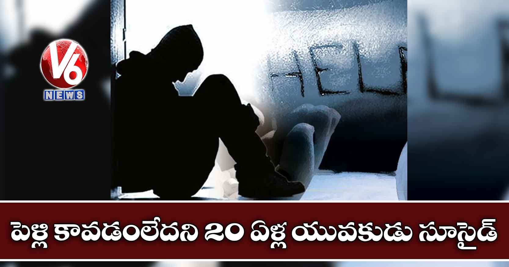 పెళ్లి కావడంలేదని 20 ఏళ్ల యువకుడు సూసైడ్