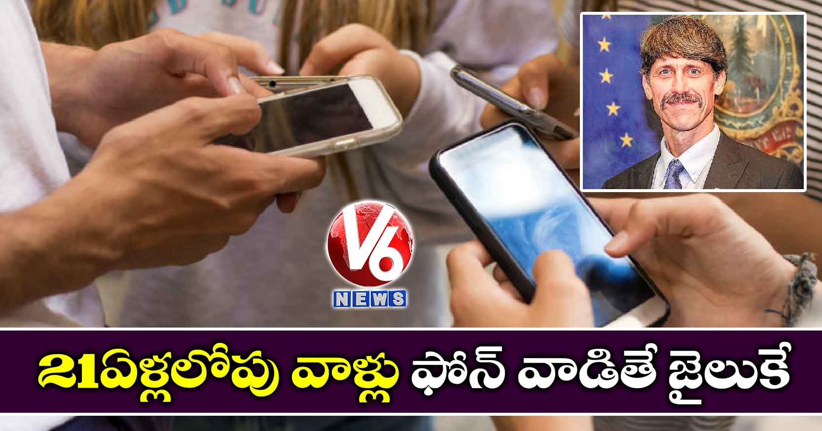 21 ఏళ్లలోపు వాళ్లు ఫోన్‌ వాడితే జైలుకే