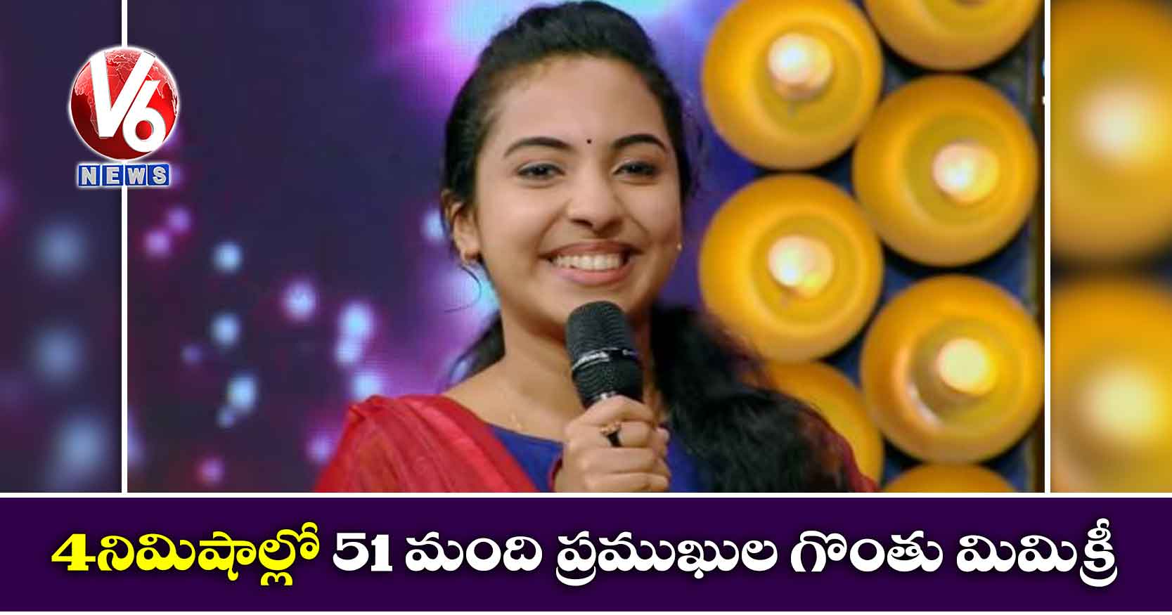 4 నిమిషాల్లో 51 మంది ప్రముఖుల గొంతు మిమిక్రీ