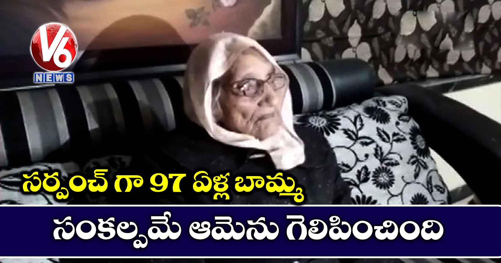 సంకల్పమే ఆమెను గెలిపించింది: సర్పంచ్ గా 97 ఏళ్ల బామ్మ