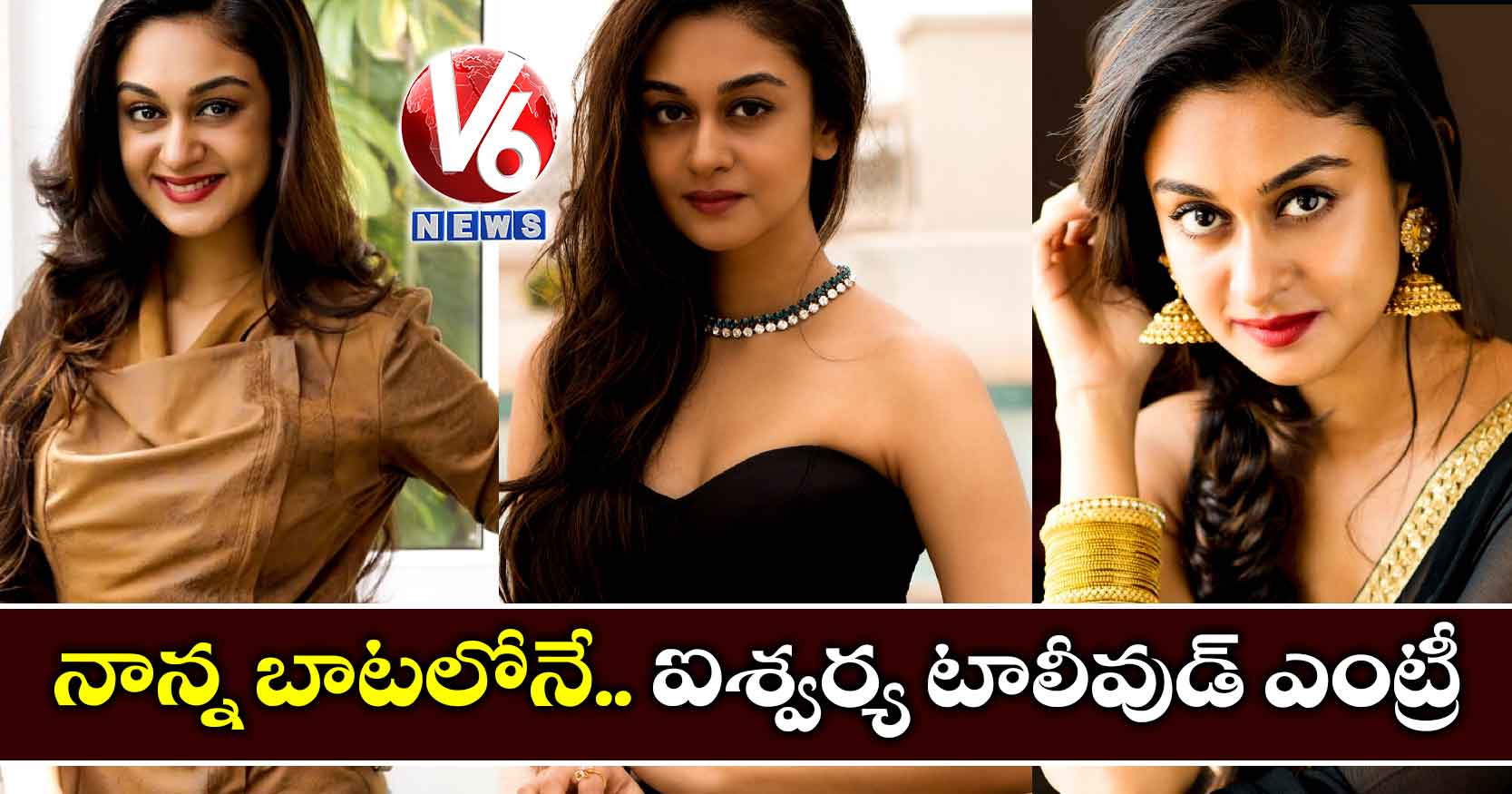 నాన్న బాటలోనే.. ఐశ్వర్య టాలీవుడ్ ఎంట్రీ.!