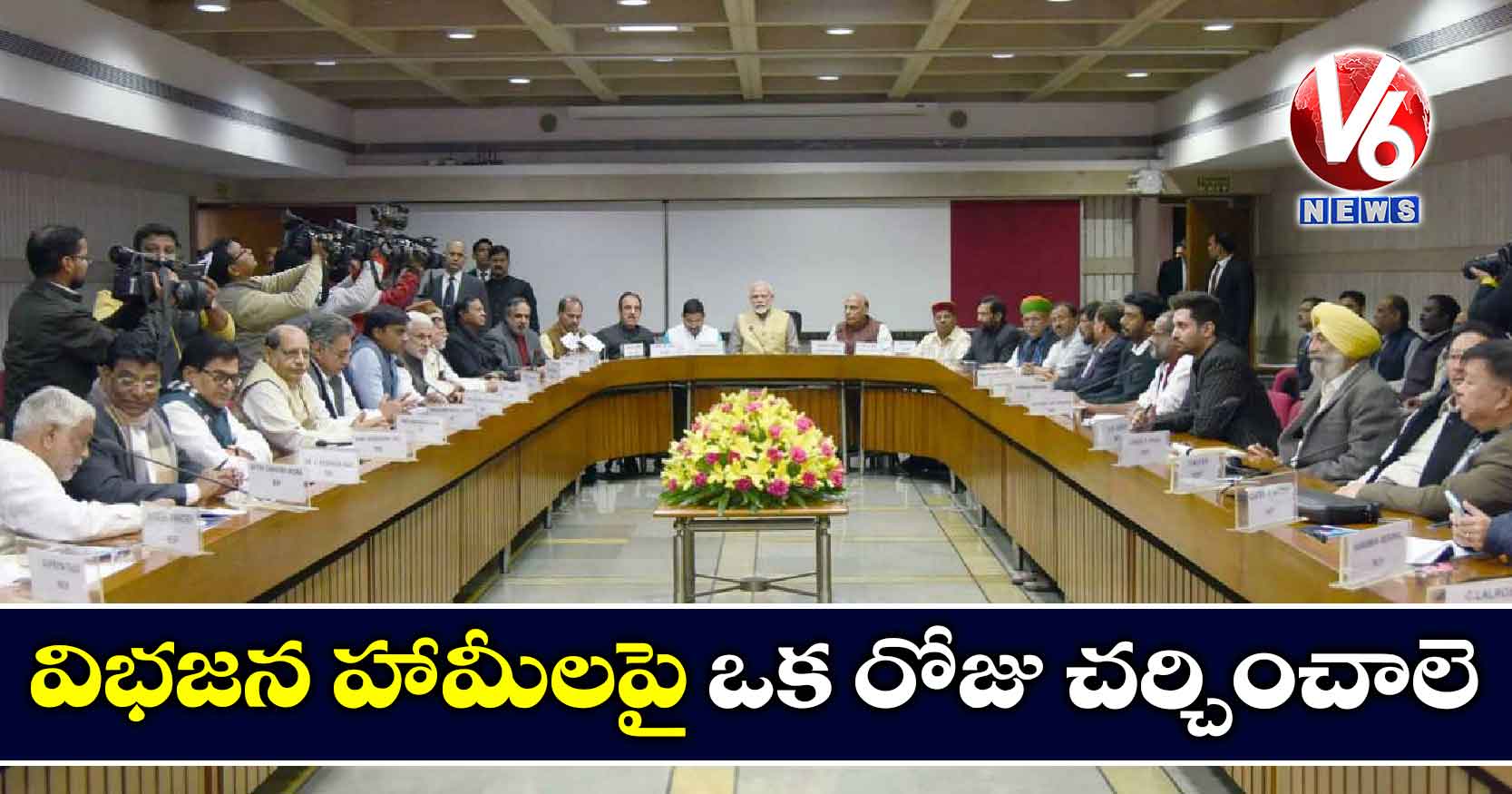 విభజన హామీలపై ఒక రోజు చర్చించాలె
