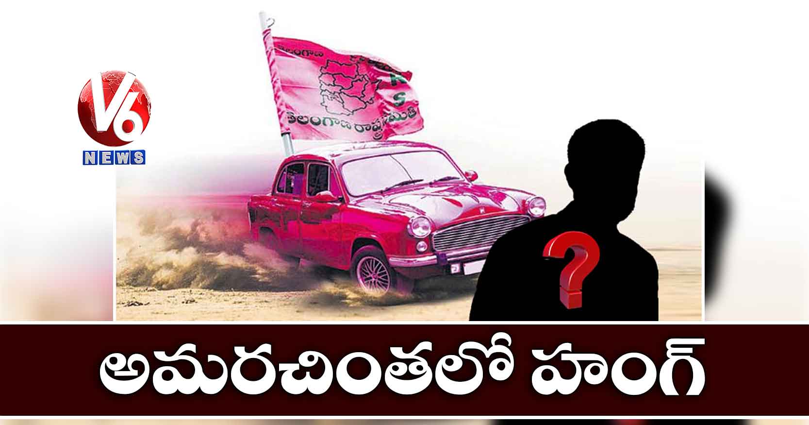 అమరచింతలో హంగ్