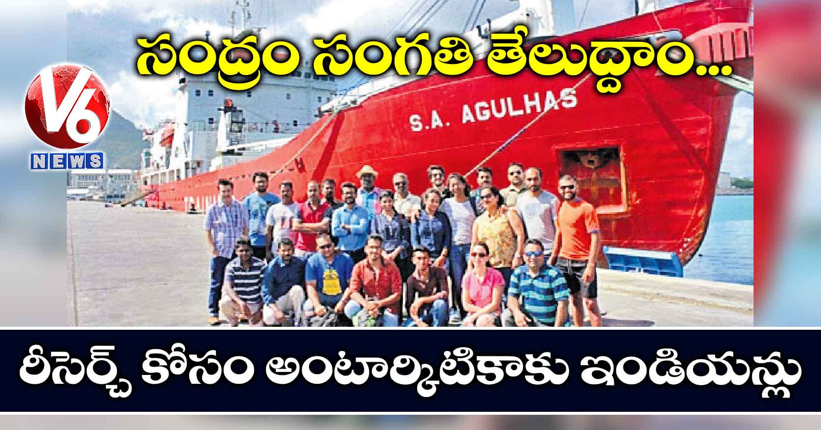 ‘సంద్రం’ సంగతి తేలుద్దాం.. రీసెర్చ్ కోసం అంటార్కిటికాకు ఇండియన్లు