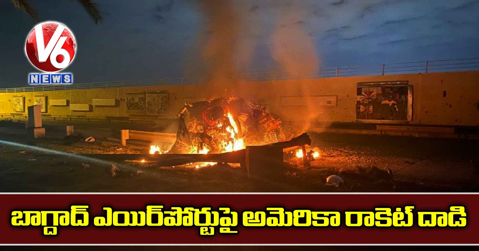 బాగ్దాద్ ఎయిర్పోర్టుపై అమెరికా రాకెట్ దాడి