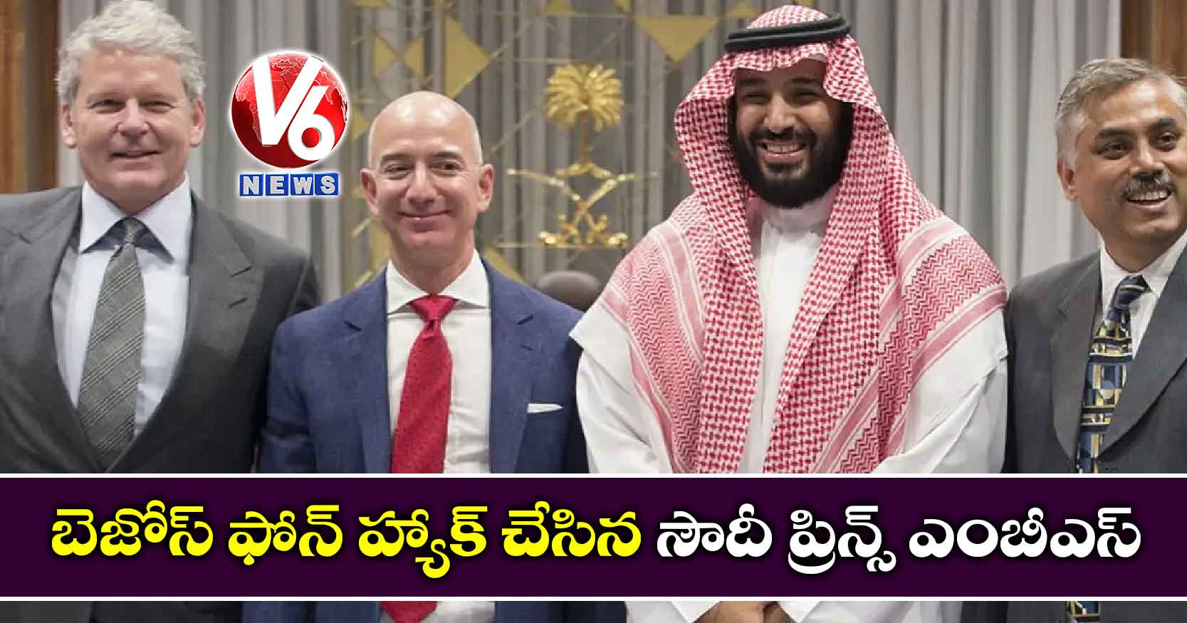 బెజోస్ ఫోన్ హ్యాక్ చేసిన సౌదీ ప్రిన్స్ ఎంబీఎస్