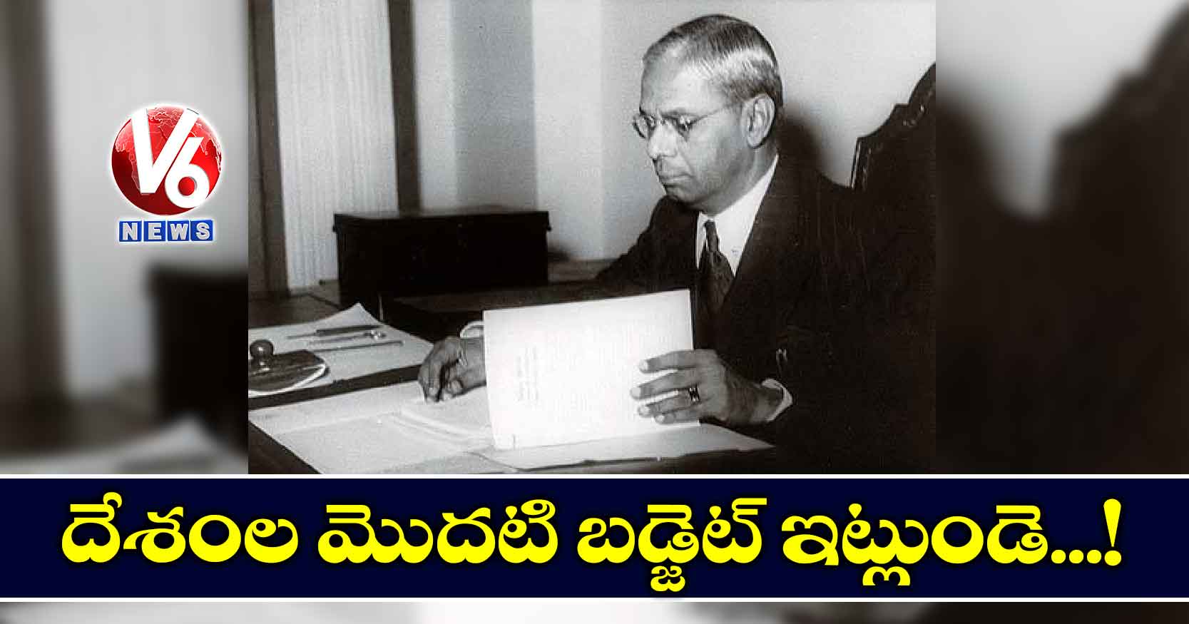 దేశంల మొదటి బడ్జెట్ ఇట్లుండె..!