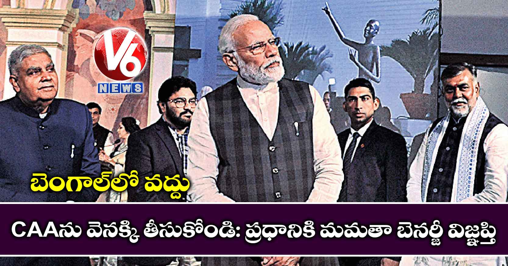 బెంగాల్లో వద్దు CAAను వెనక్కి తీసుకోండి: ప్రధానికి మమతా బెనర్జీ విజ్ఞప్తి