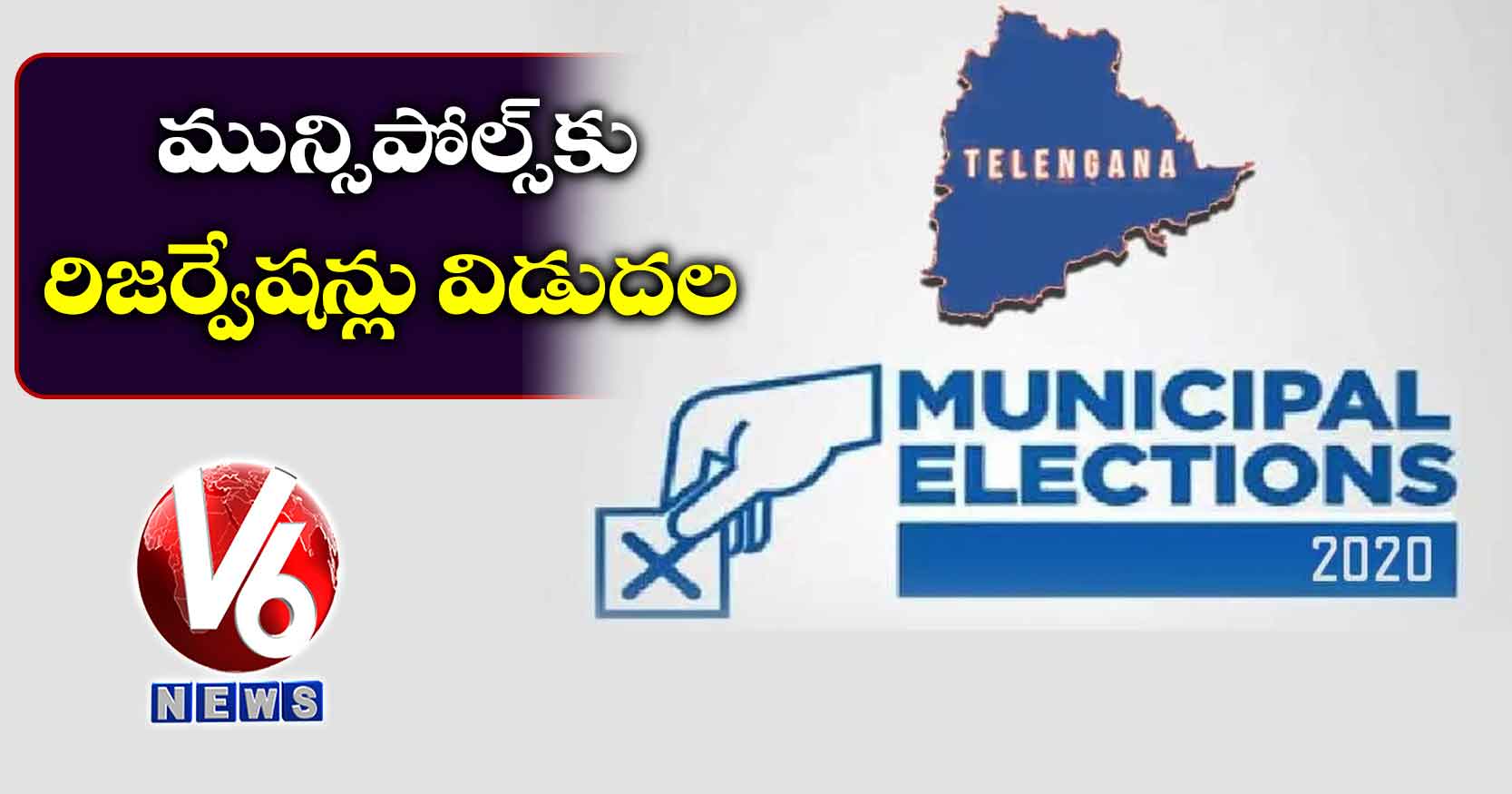 మున్సిపోల్స్‌కు రిజర్వేషన్లు విడుదల