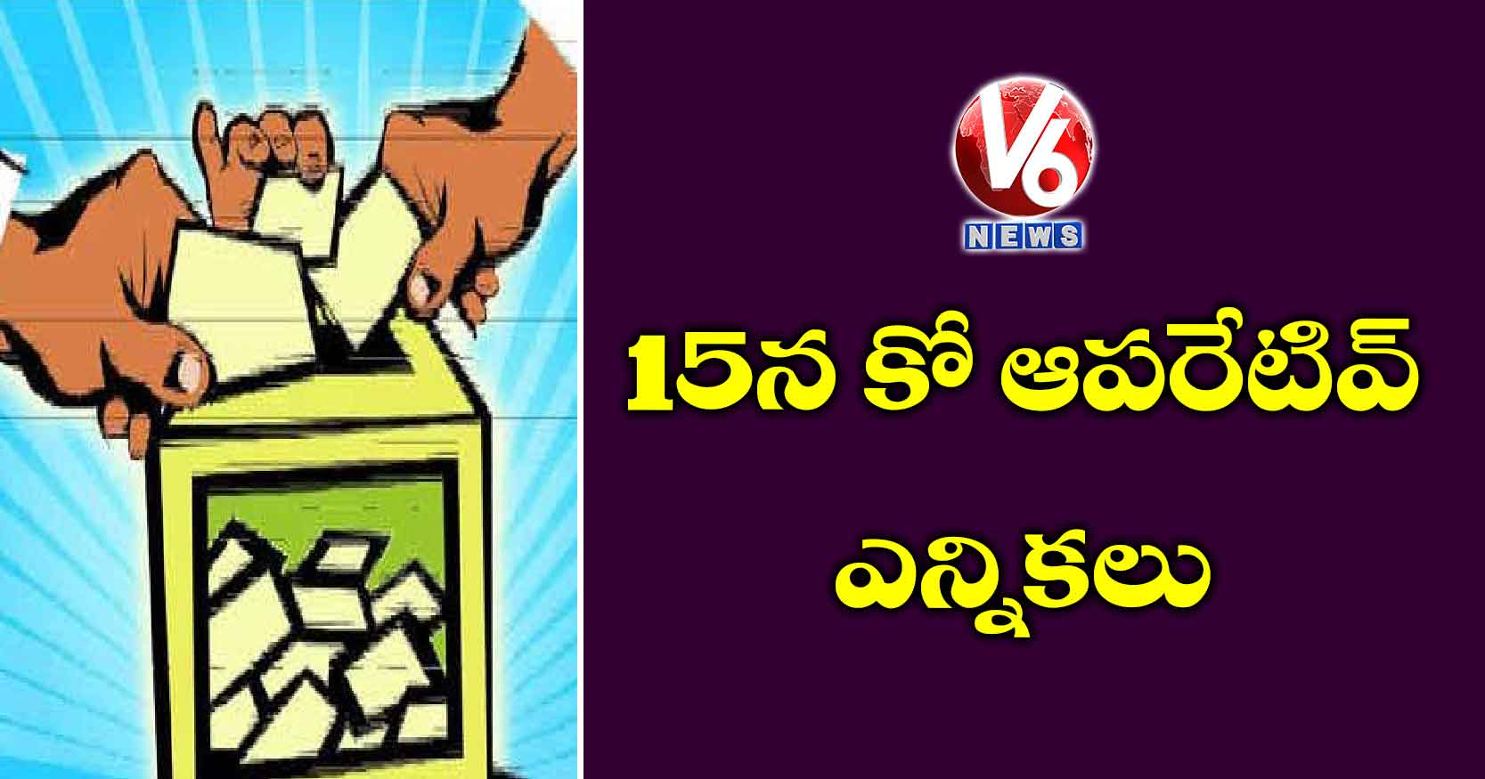 15న కో ఆపరేటివ్ ఎన్నికలు