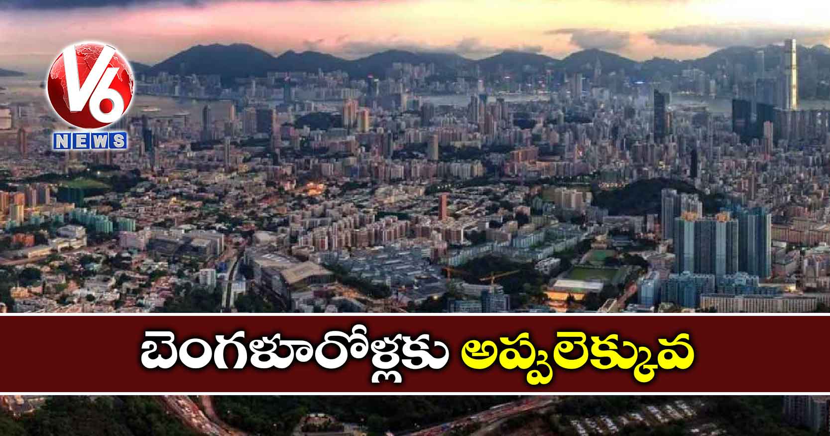 బెంగళూరోళ్లకు అప్పులెక్కువ