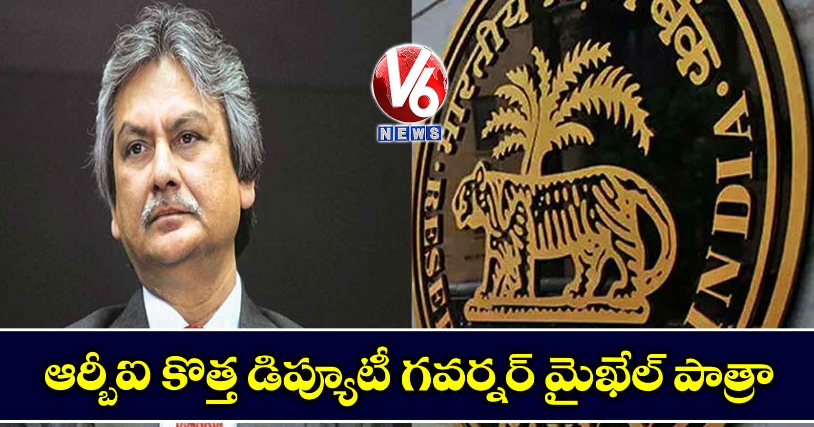 ఆర్బీఐ కొత్త డిప్యూటీ గవర్నర్ మైఖేల్ పాత్రా