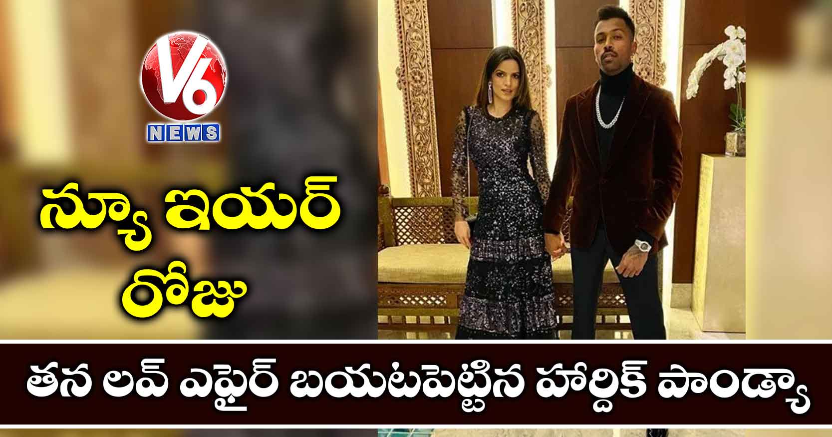 న్యూ ఇయర్ రోజు తన లవ్ ఎఫైర్ బయటపెట్టిన హార్దిక్ పాండ్యా