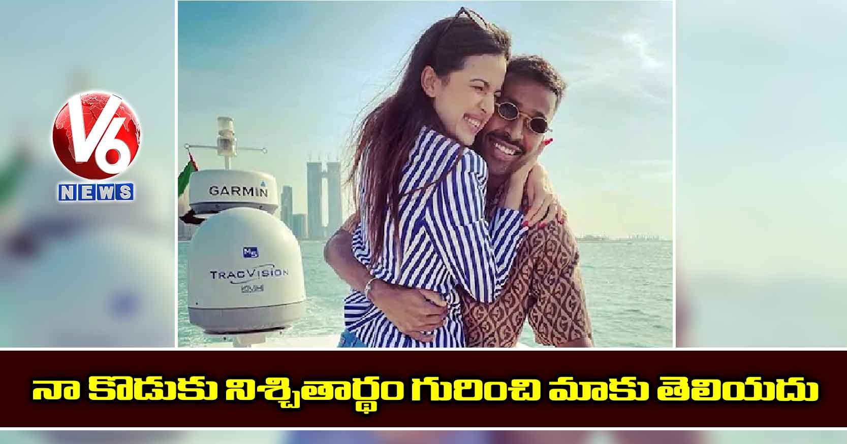 నా కొడుకు నిశ్చితార్థం గురించి మాకు తెలియదు