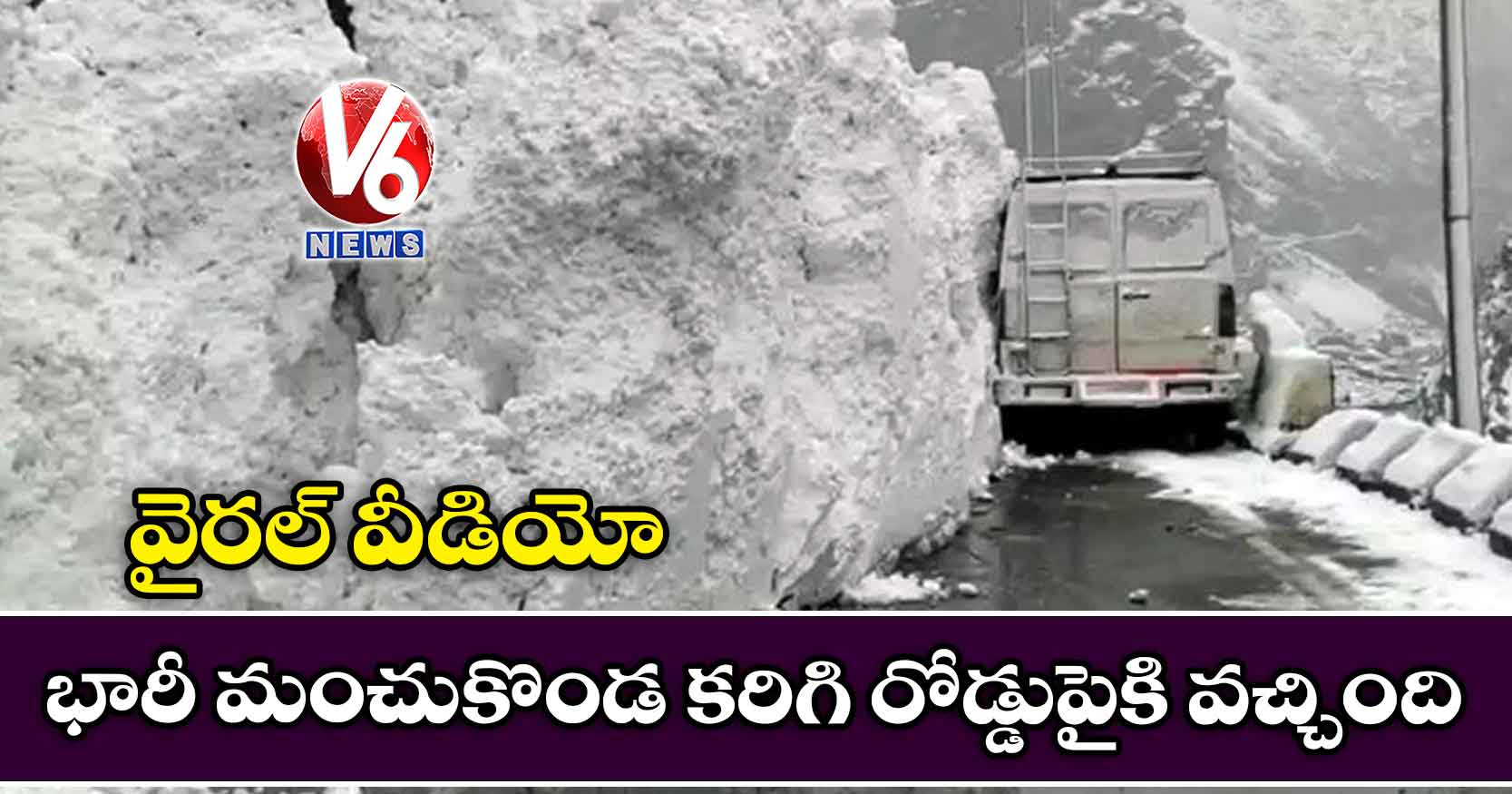వైరల్ వీడియో: భారీ మంచుకొండ కరిగి రోడ్డుపైకి వచ్చింది