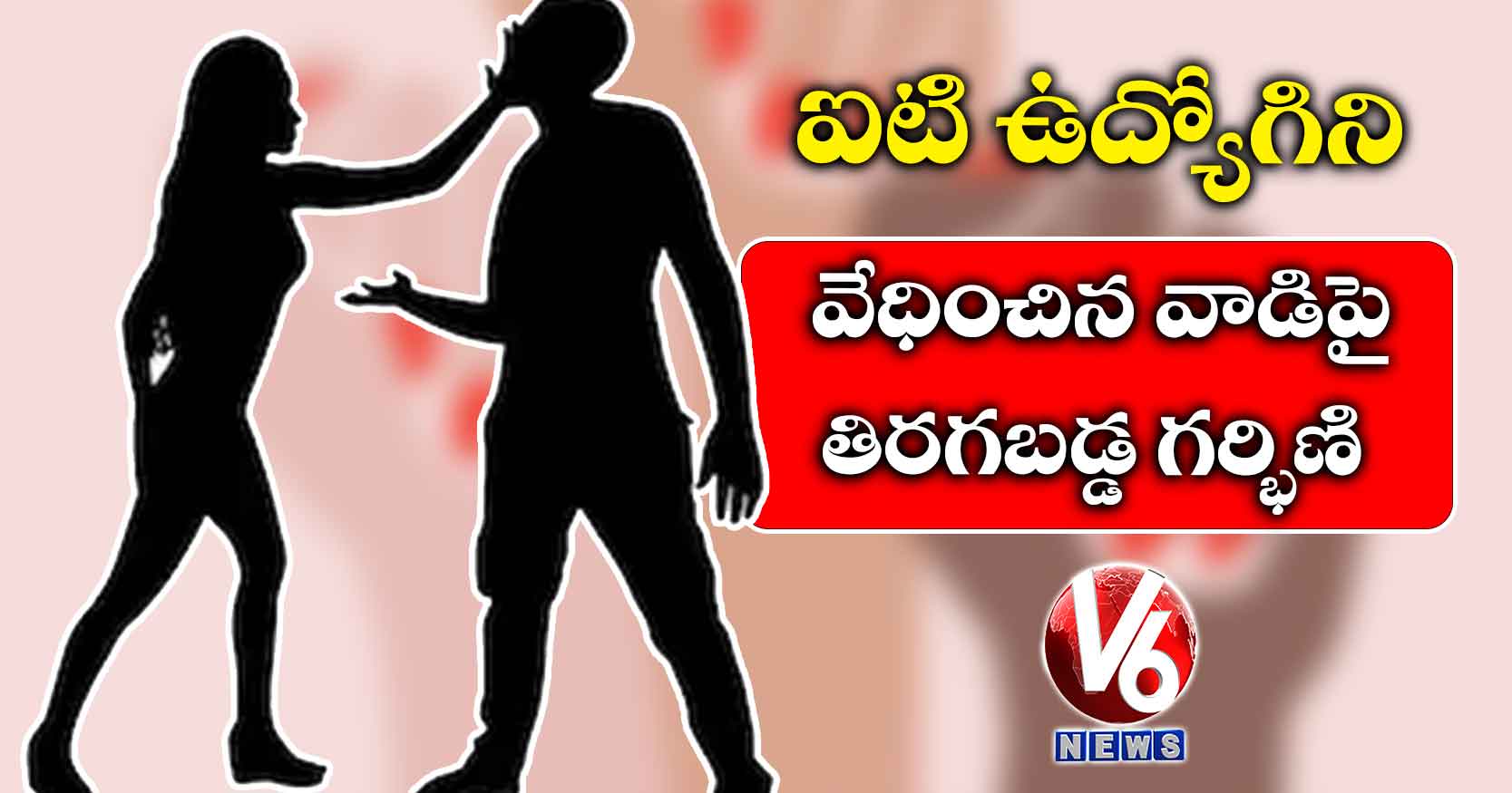 ఐటి ఉద్యోగిని : వేధించిన వాడిపై తిరగబడ్డ గర్భిణి