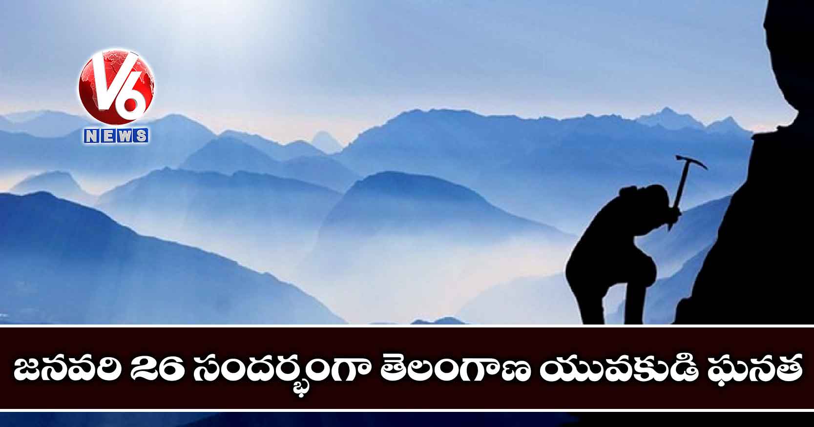 జనవరి 26 సందర్భంగా తెలంగాణ యువకుడి ఘనత