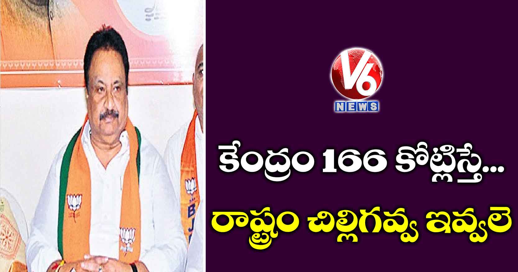 కేంద్రం 166 కోట్లిస్తే.. రాష్ట్రం చిల్లిగవ్వ ఇవ్వలె