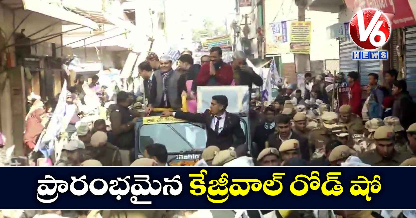 ప్రారంభమైన కేజ్రీవాల్ రోడ్ షో