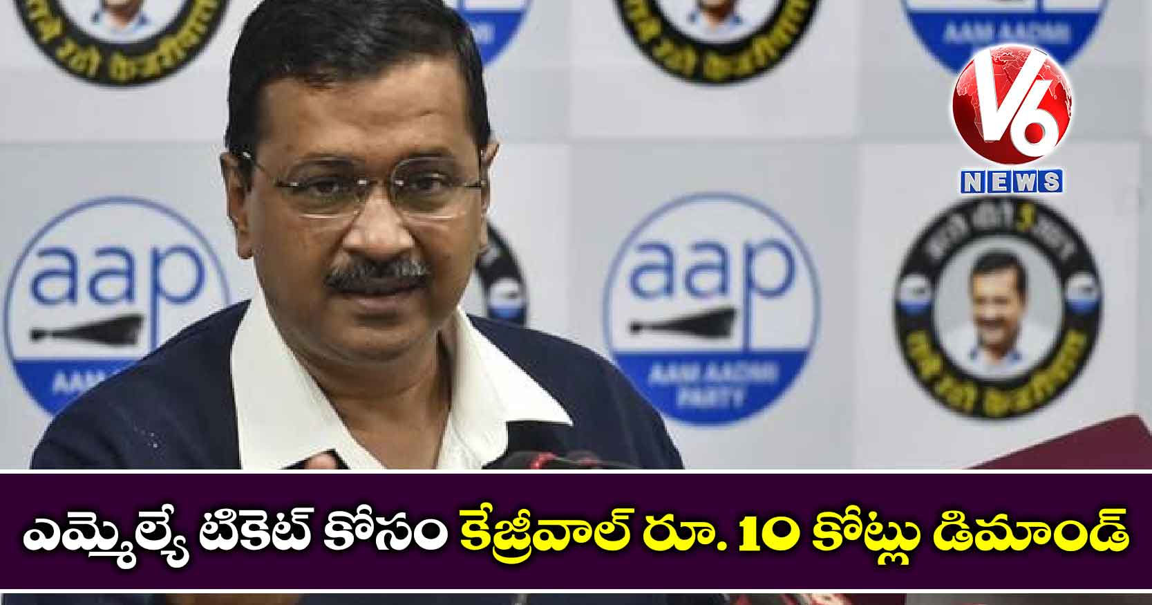 ‘ఎమ్మెల్యే టికెట్ కోసం కేజ్రీవాల్ రూ. 10 కోట్లు డిమాండ్’