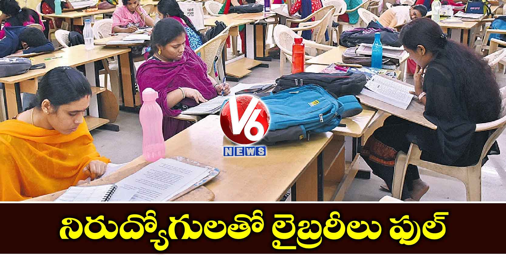 నిరుద్యోగులతో లైబ్రరీలు ఫుల్