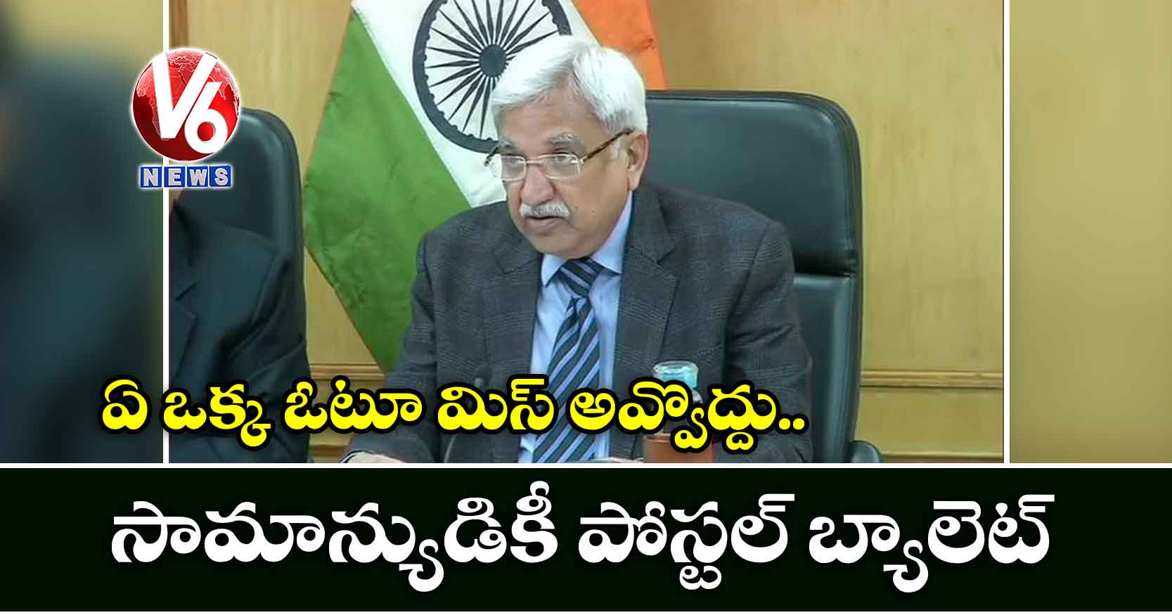 ఢిల్లీ ఎన్నికల షెడ్యూల్: పోస్టల్ బ్యాలెట్‌పై సంచలన నిర్ణయం