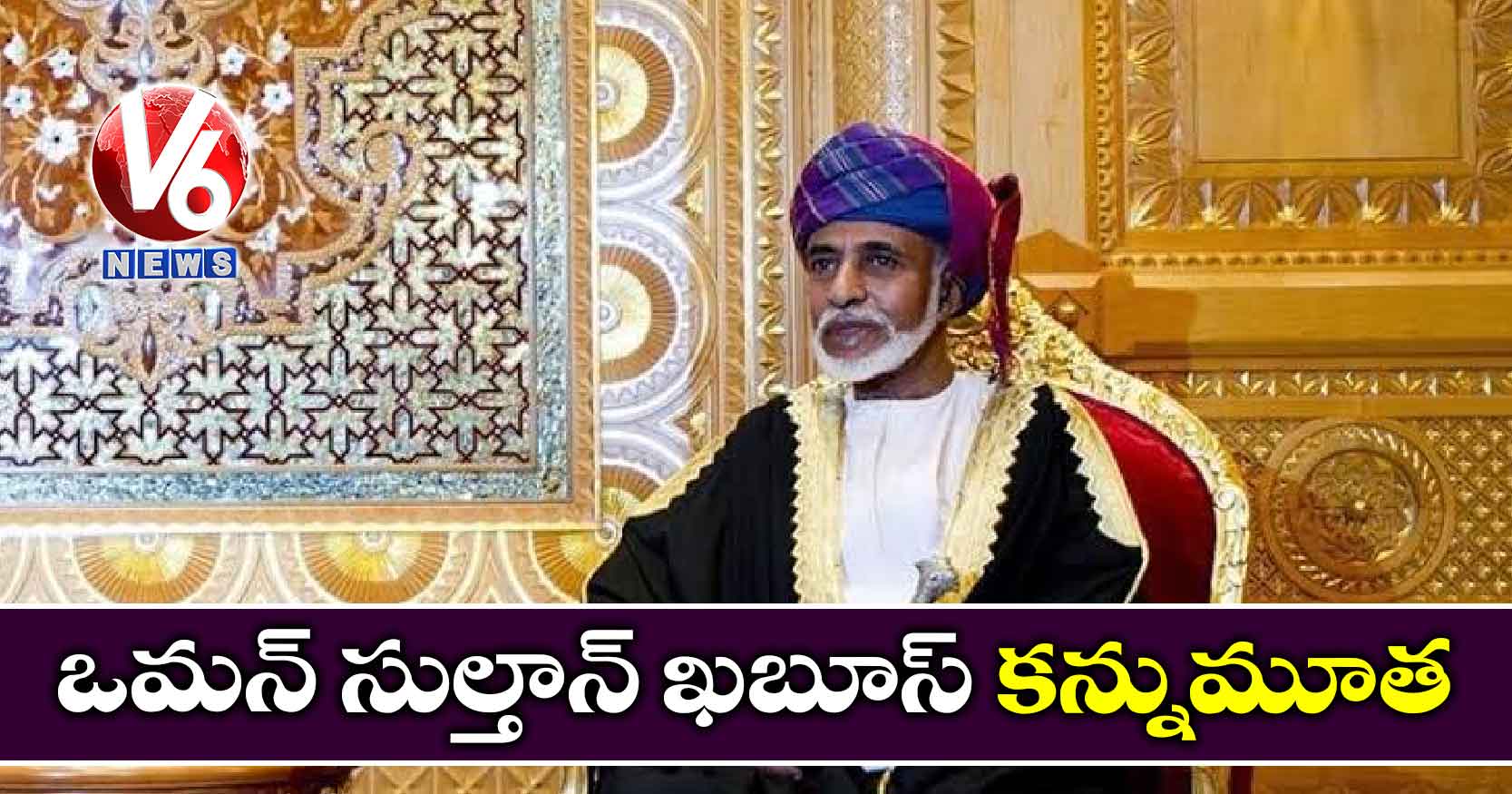 ఒమన్ సుల్తాన్ ఖబూస్ కన్నుమూత