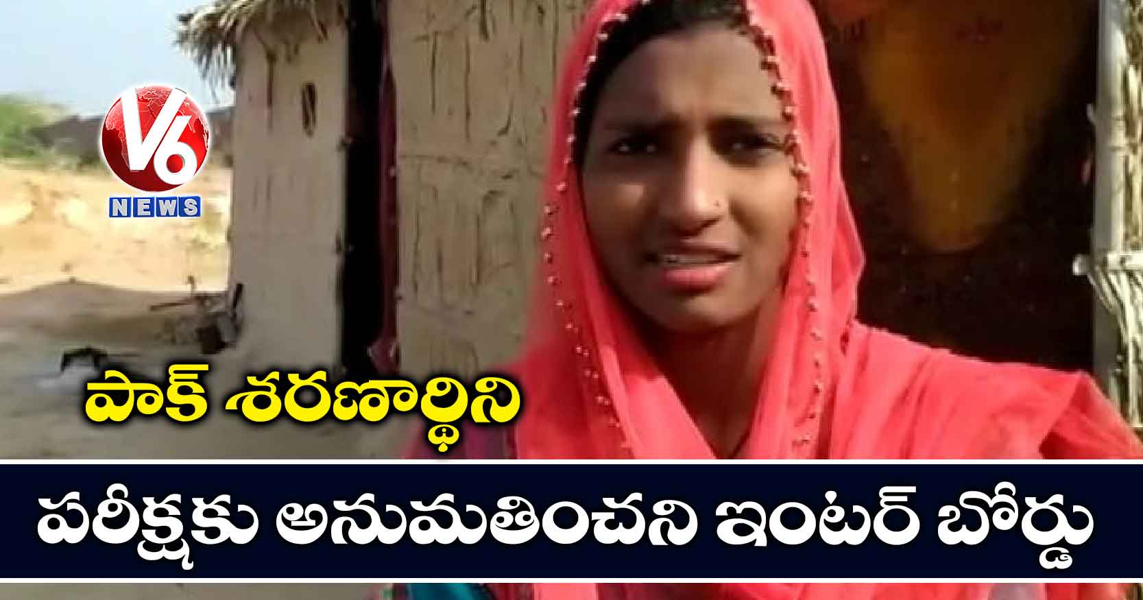 పాక్ శరణార్థిని పరీక్షకు అనుమతించని ఇంటర్ బోర్డు