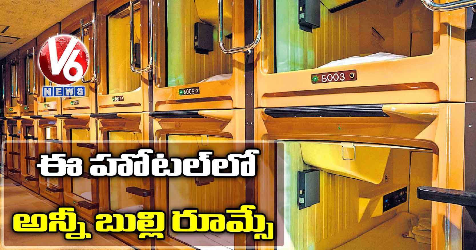 ఈ హోటల్లో అన్నీ బుల్లి రూమ్సే