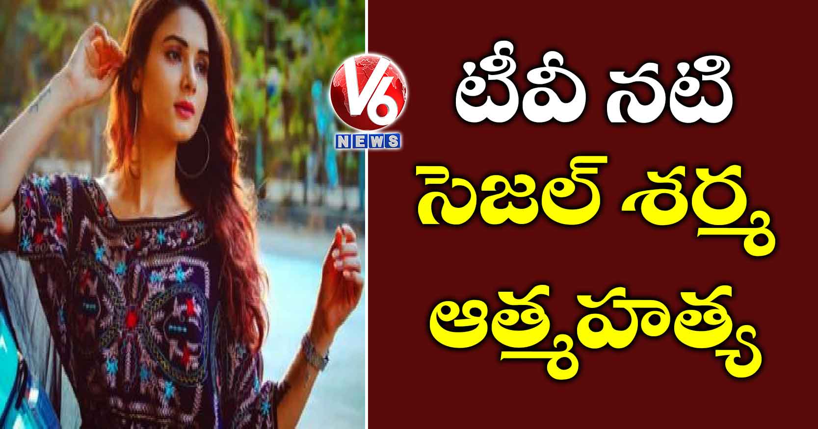 టీవీ నటి సెజల్ శర్మ ఆత్మహత్య