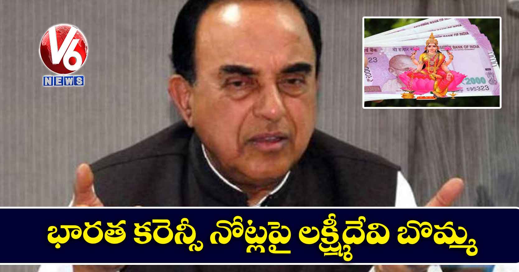 భారత కరెన్సీ నోట్లపై లక్ష్మీదేవి బొమ్మ: సుబ్రహ్మణ్యస్వామి