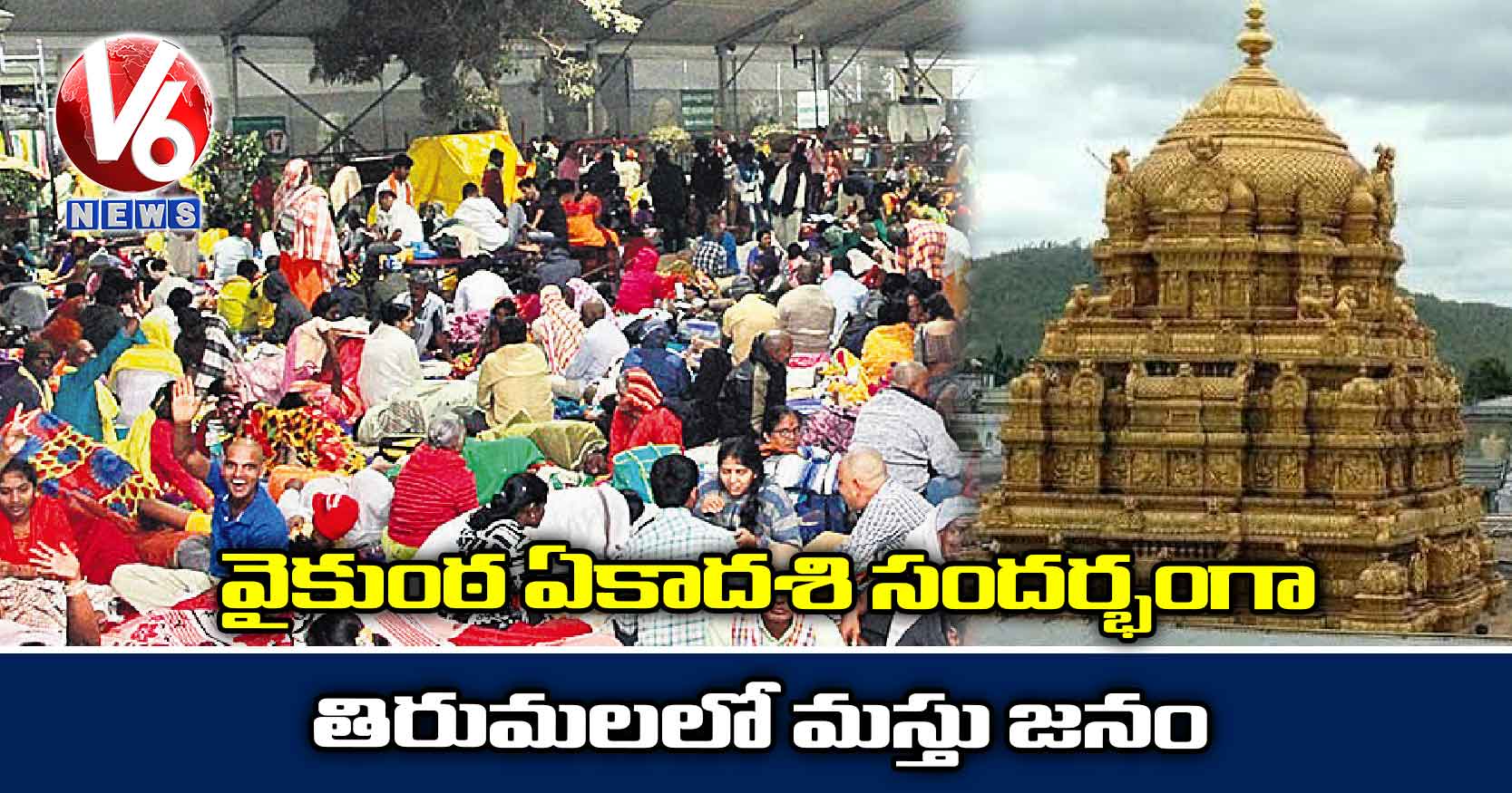 వైకుంఠ ఏకాదశి సందర్భంగా తిరుమలలో మస్తు జనం