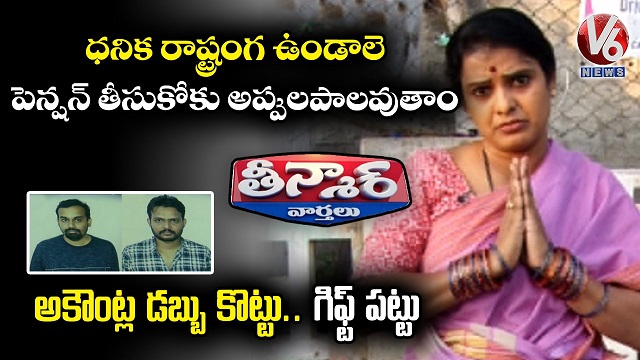 తెలంగాణ ధనిక రాష్ట్రంగ ఉండాలె… ఎవ్వరికి పెన్షన్ వద్దు అప్పులపాలవుతాం అంటున్న చంద్రవ్వ