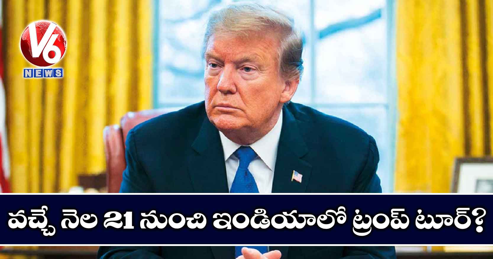 వచ్చే నెల 21 నుంచి ఇండియాలో ట్రంప్ టూర్ ?